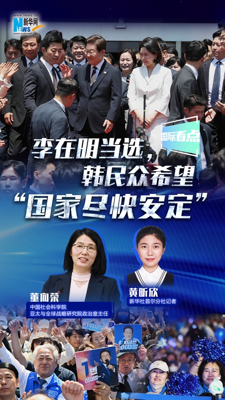 李在明当选，韩民众希望“国家尽快安定”