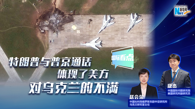 新华网国际看点丨特朗普与普京通话体现了美方对乌克兰的不满