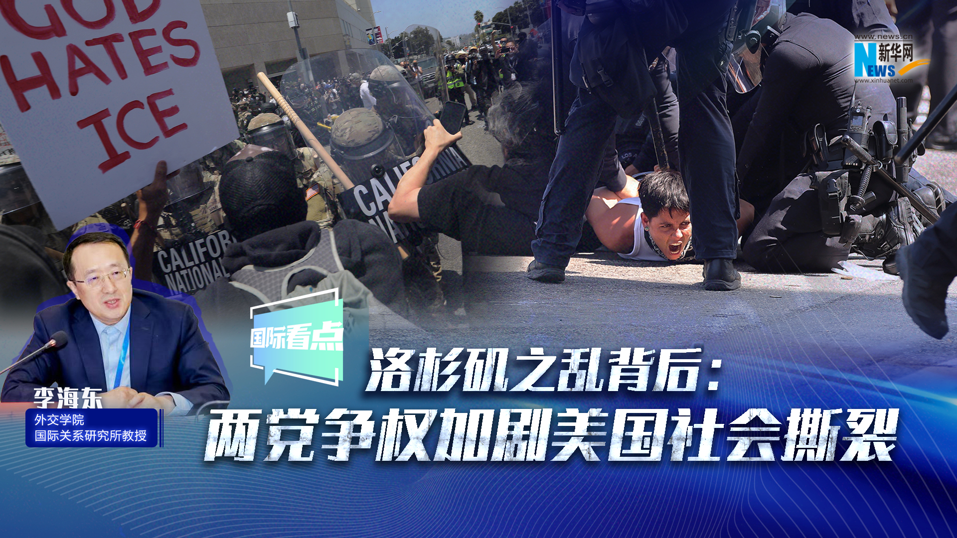 新华网国际看点｜洛杉矶之乱背后：两党争权加剧美国社会撕裂