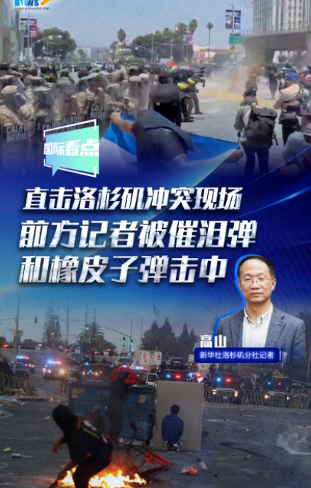 直击洛杉矶冲突现场 前方记者被催泪弹和橡皮子弹击中
