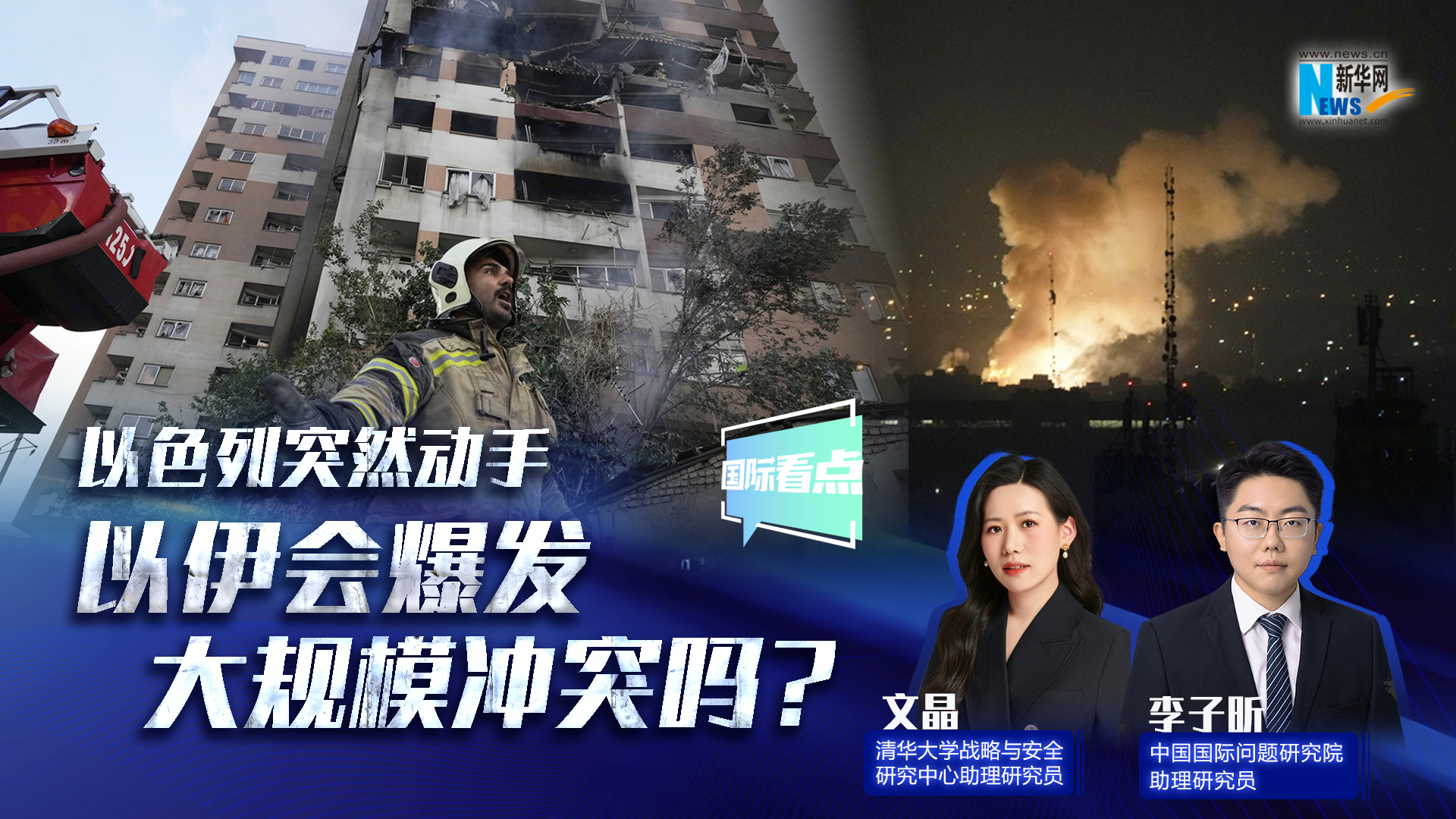 新华网国际看点｜以色列突然动手 以伊会爆发大规模冲突吗？