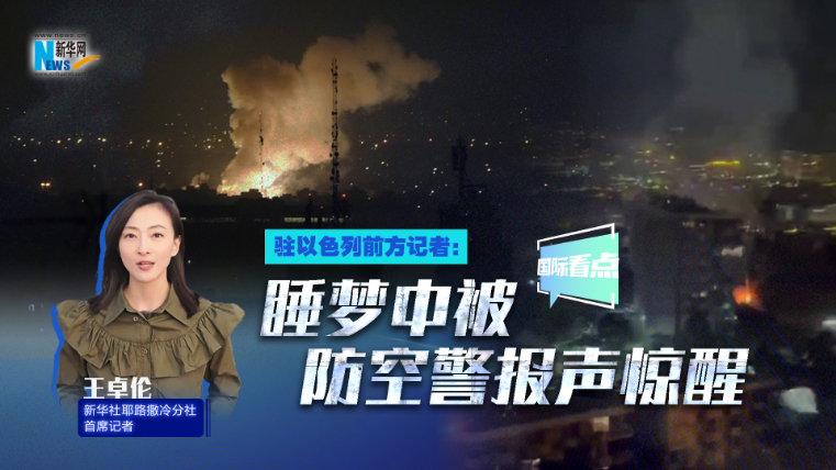 新华网国际看点｜驻以色列前方记者：睡梦中被防空警报声惊醒