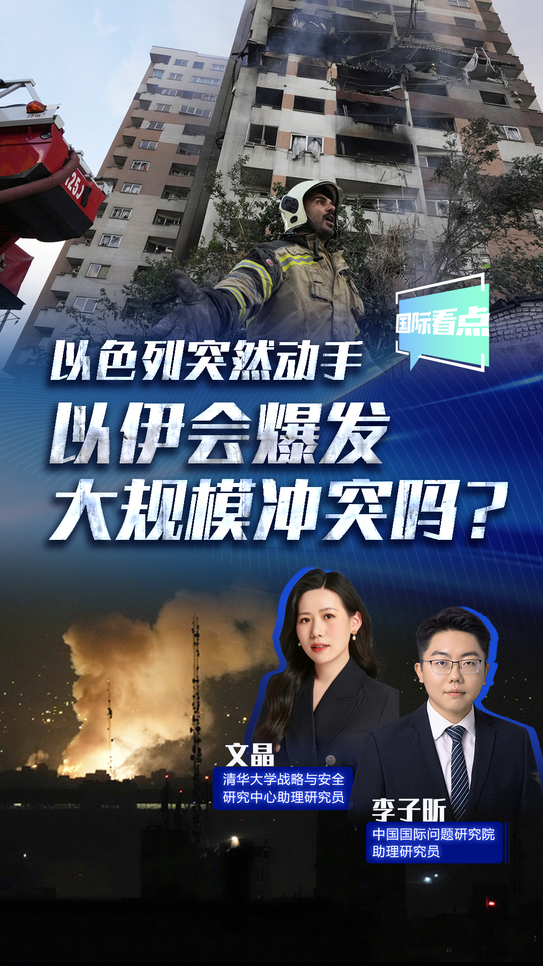新华网国际看点｜以色列突然动手 以伊会爆发大规模冲突吗？