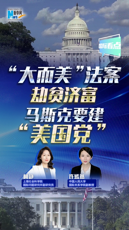 新华网国际看点｜“大而美”法案劫贫济富 马斯克要建“美国党”