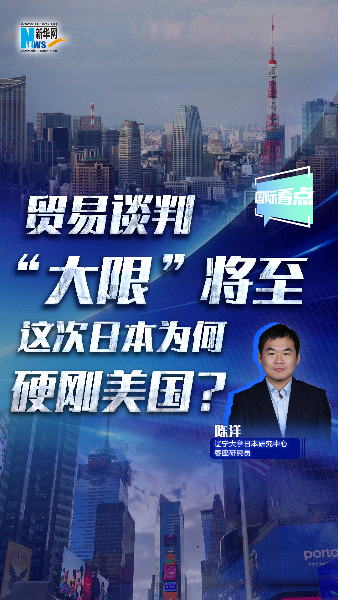 新华网国际看点｜贸易谈判“大限”将至，这次日本为何硬刚美国？
