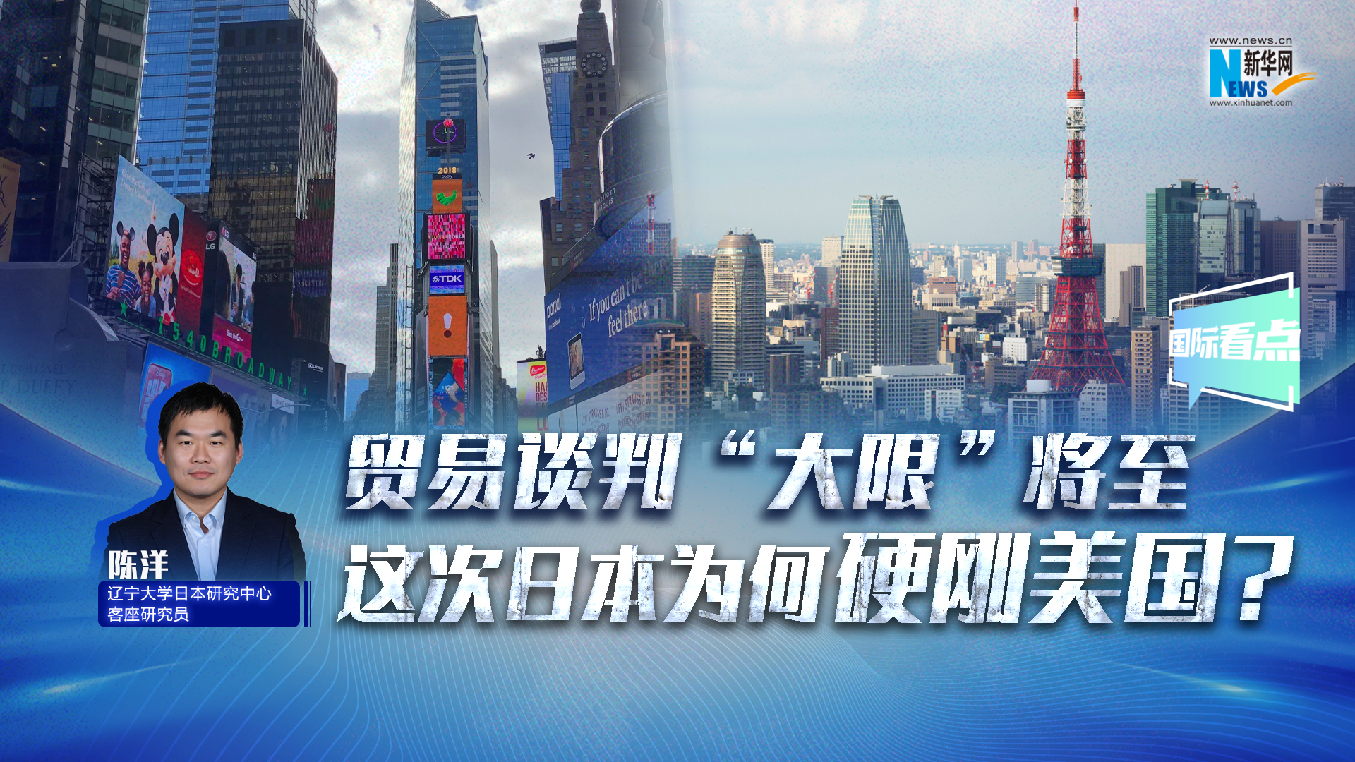 新华网国际看点｜贸易谈判“大限”将至，这次日本为何硬刚美国？
