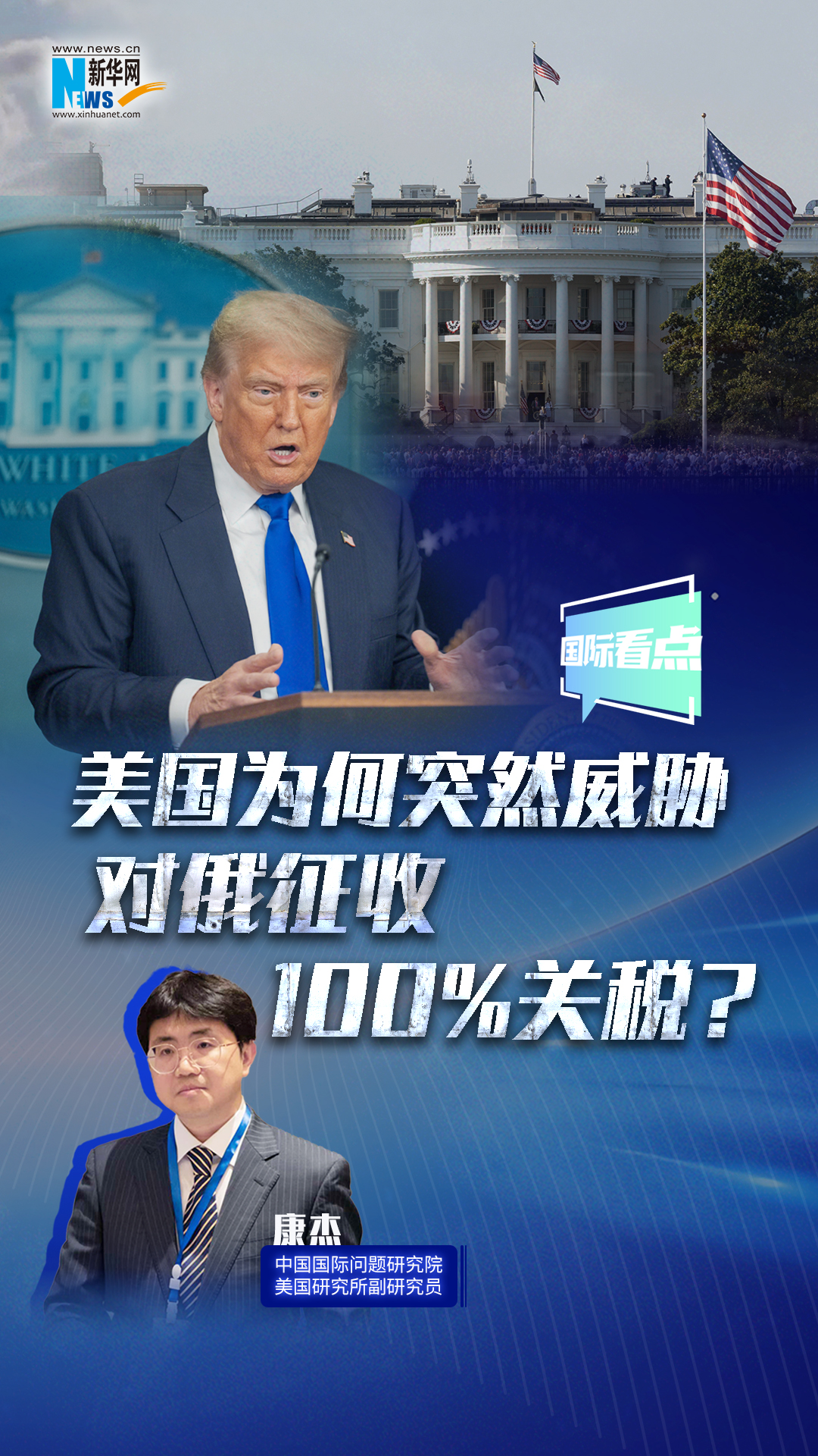 新华网国际看点｜美国为何突然威胁对俄征收100%关税？