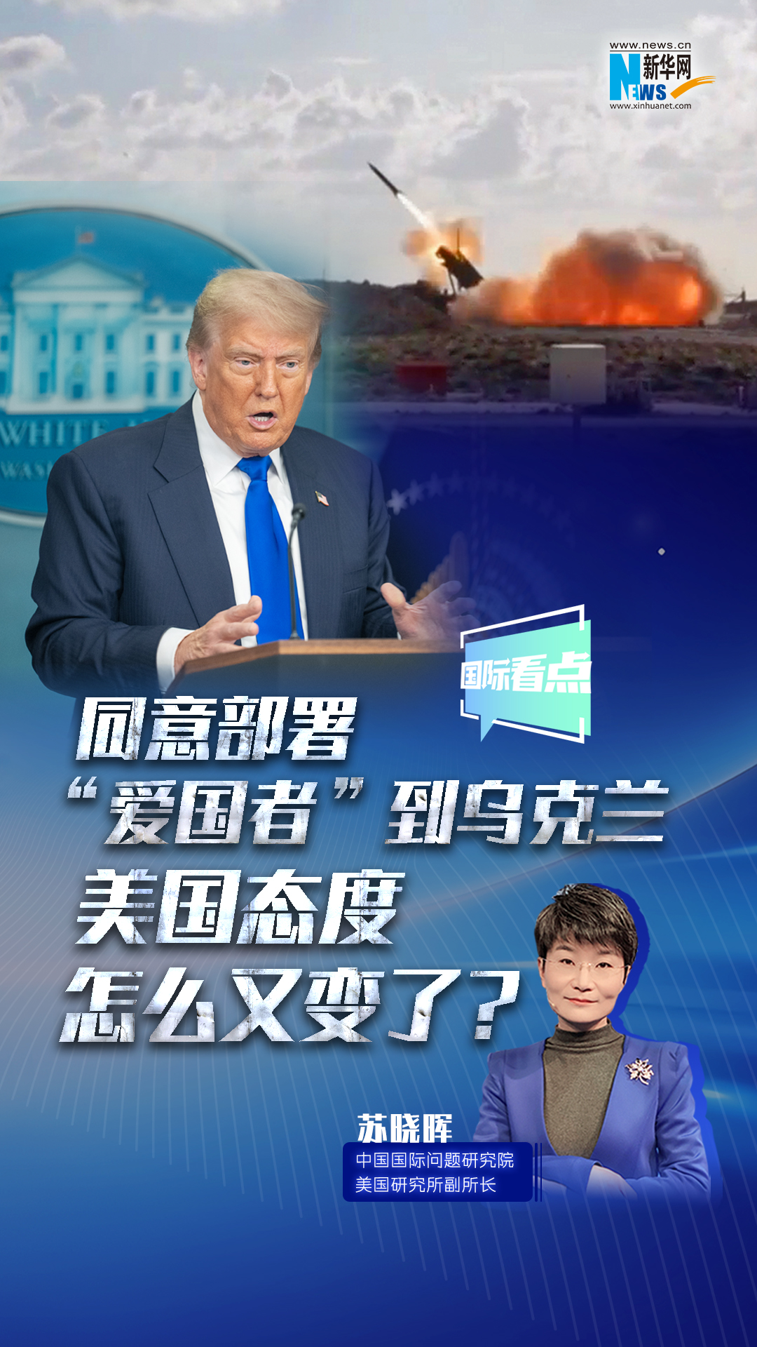 新华网国际看点｜同意部署“爱国者”到乌克兰，美国态度怎么又变了？
