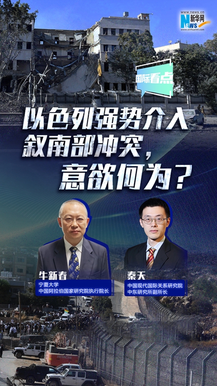 新华网国际看点｜以色列强势介入叙南部冲突，意欲何为？