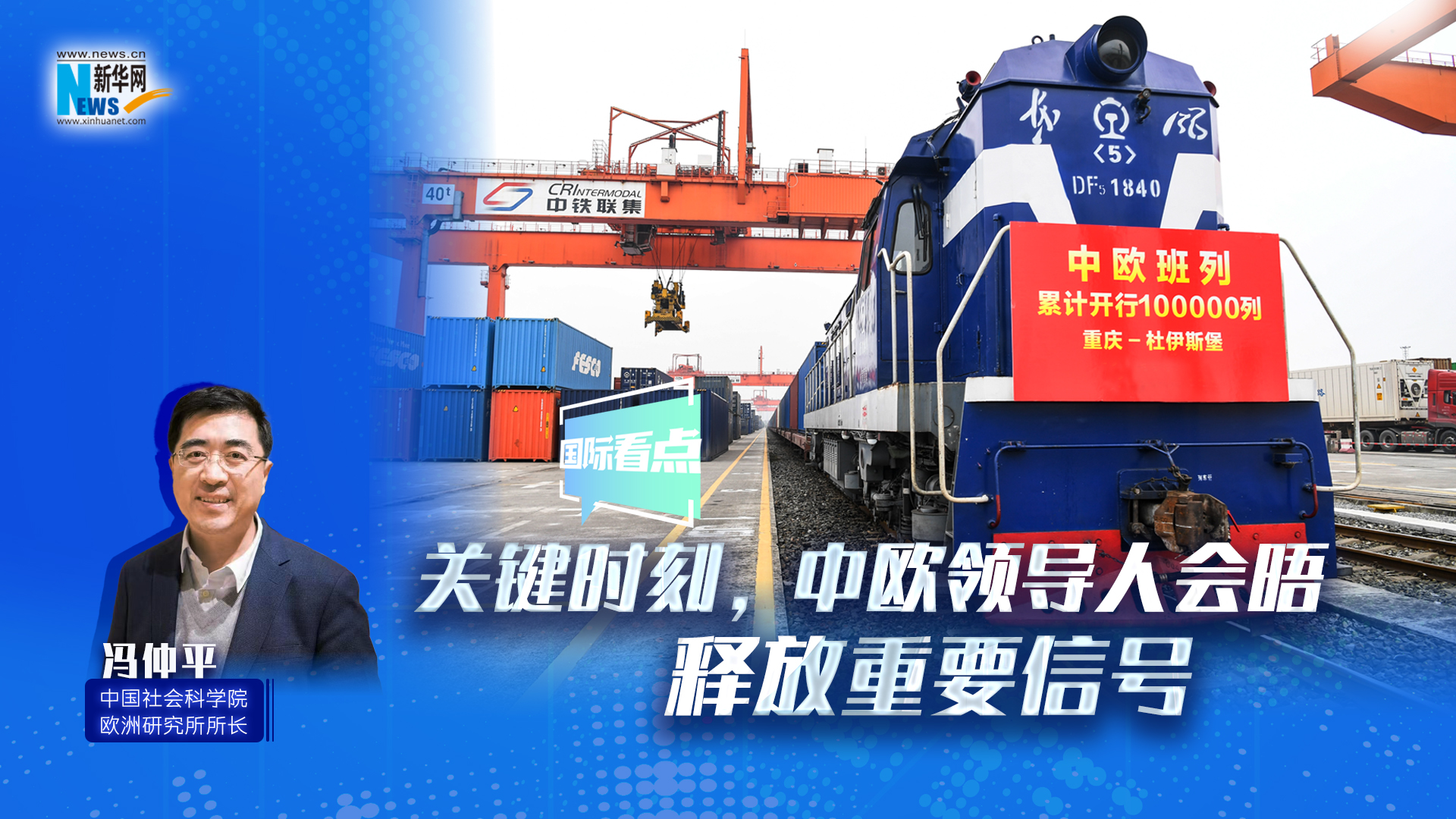 新华网国际看点｜关键时刻，中欧领导人会晤释放重要信号