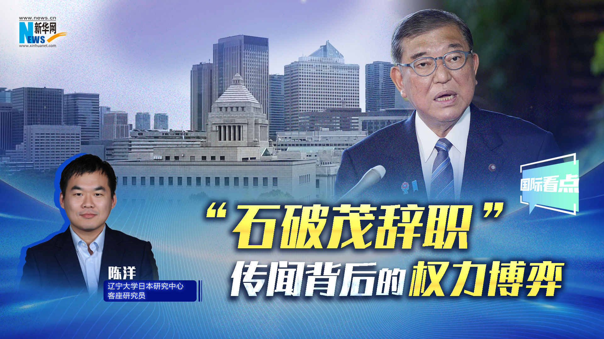 新华网国际看点 | “石破茂辞职”传闻背后的权力博弈