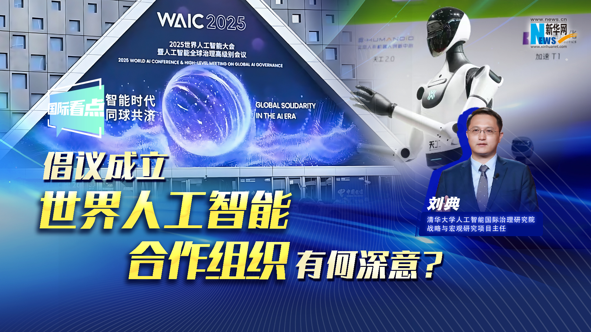 新华网国际看点丨倡议成立世界人工智能合作组织有何深意？