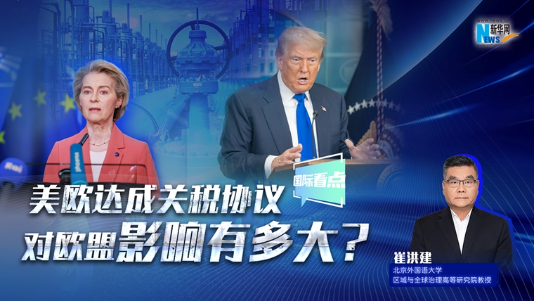 新华网国际看点｜美欧达成关税协议，对欧盟影响有多大？