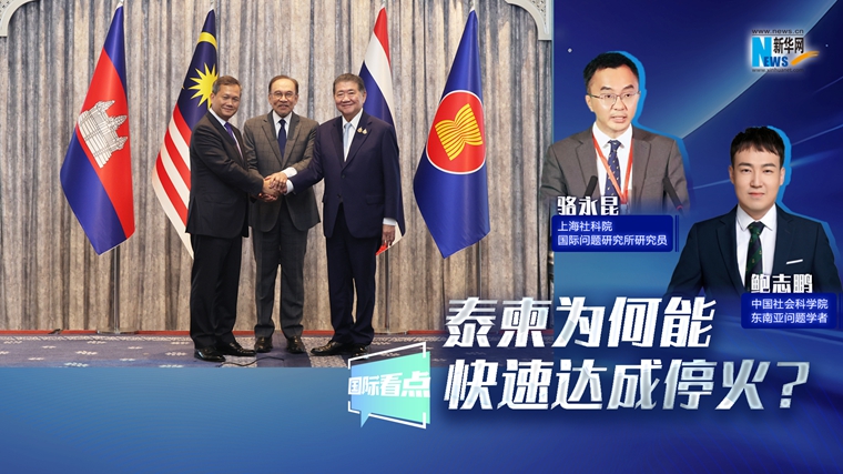 新华网国际看点丨泰柬为何能快速达成停火？