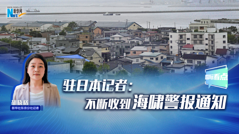 新华网国际看点｜驻日本记者：不断收到海啸警报通知