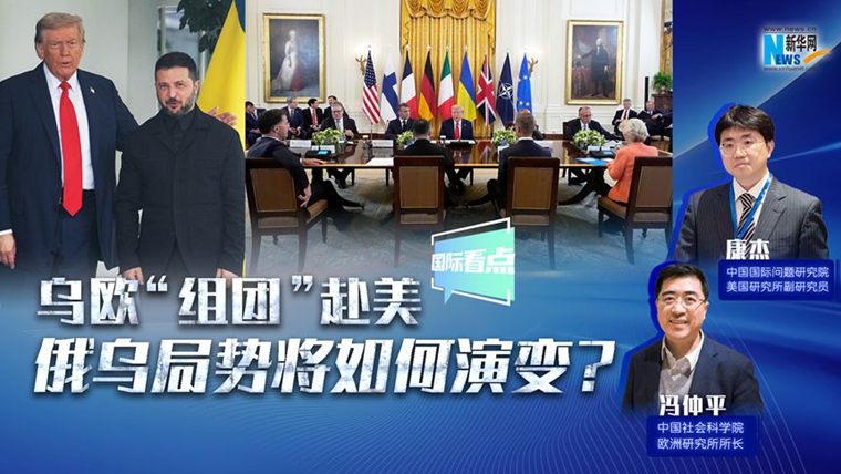新华网国际看点｜乌欧“组团”赴美，俄乌局势将如何演变？