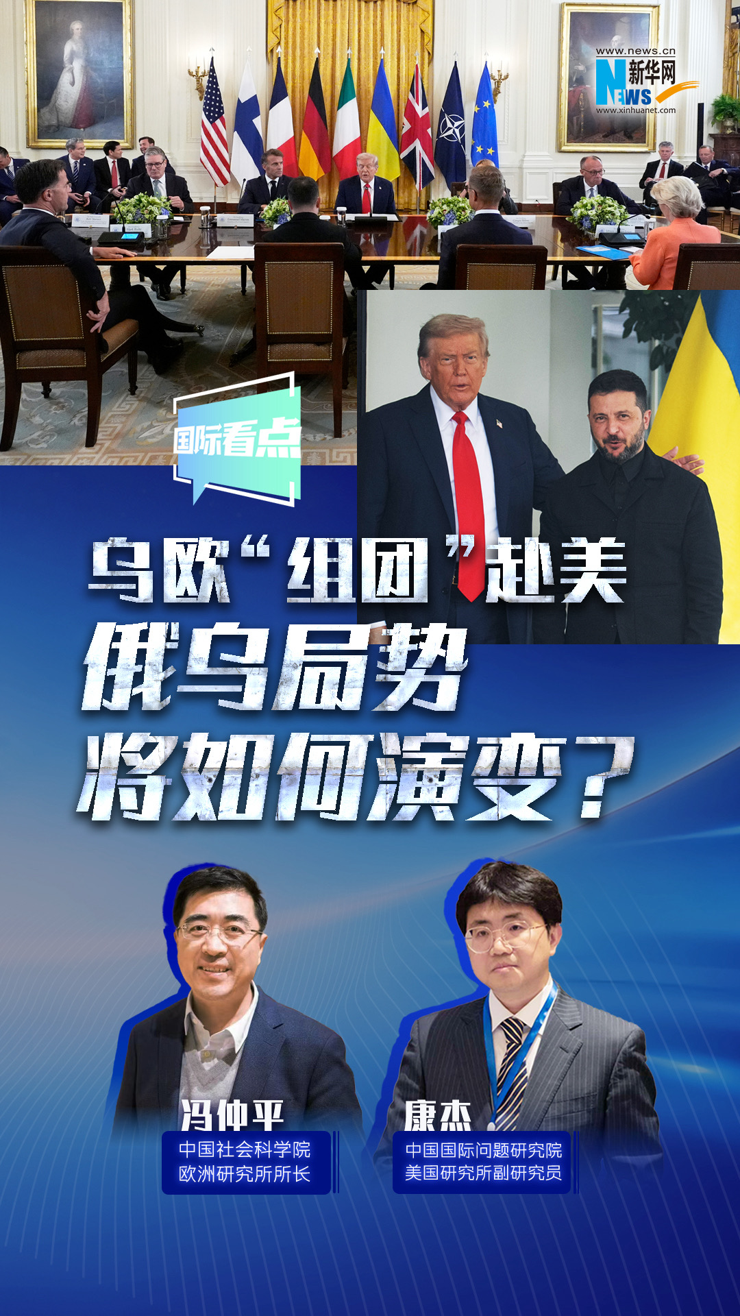 新华网国际看点｜乌欧“组团”赴美，俄乌局势将如何演变？