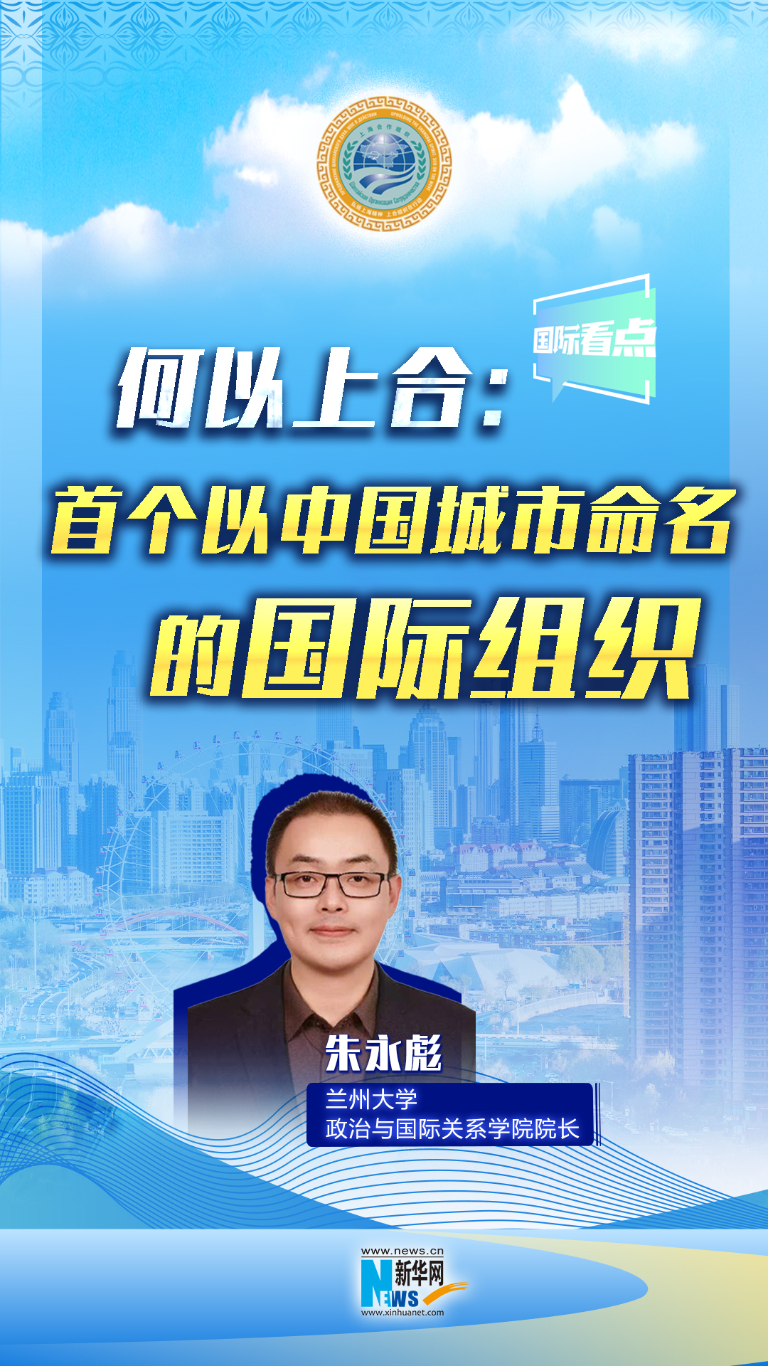 新华网国际看点丨何以上合：首个以中国城市命名的国际组织