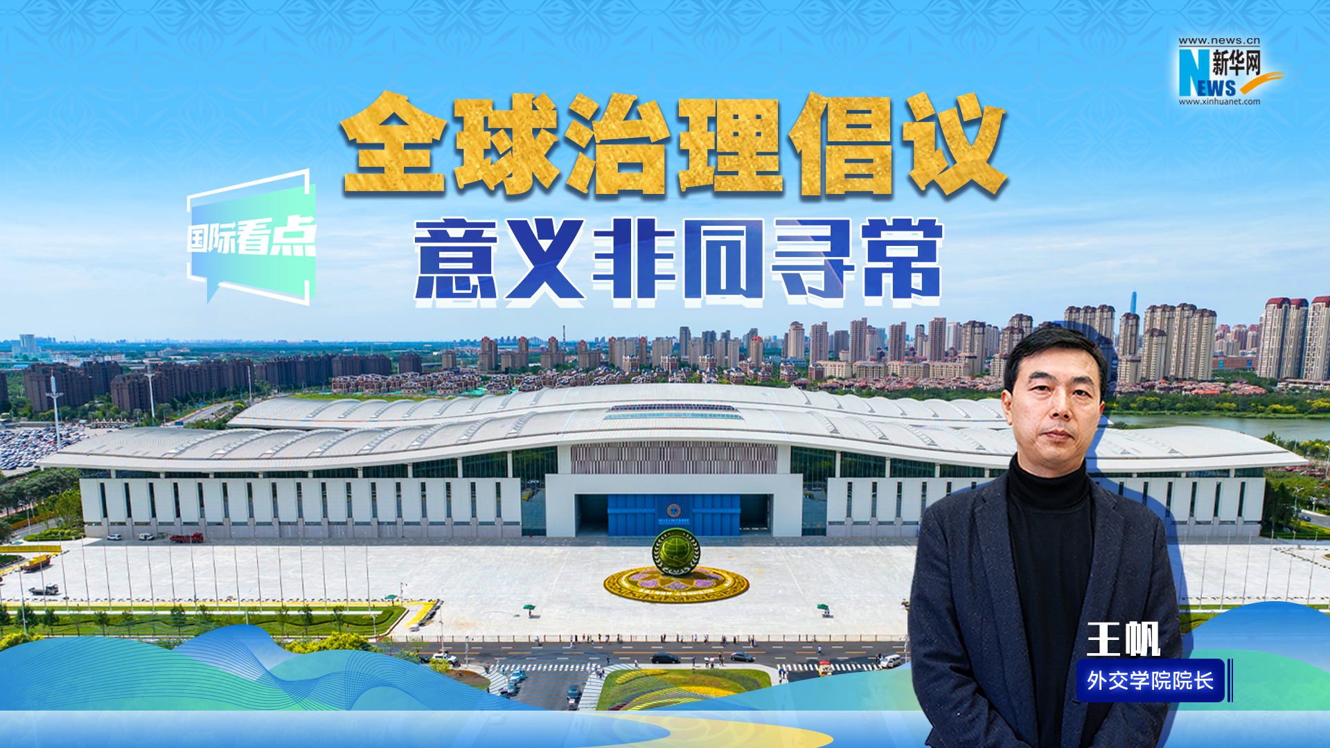 新华网国际看点丨全球治理倡议意义非同寻常