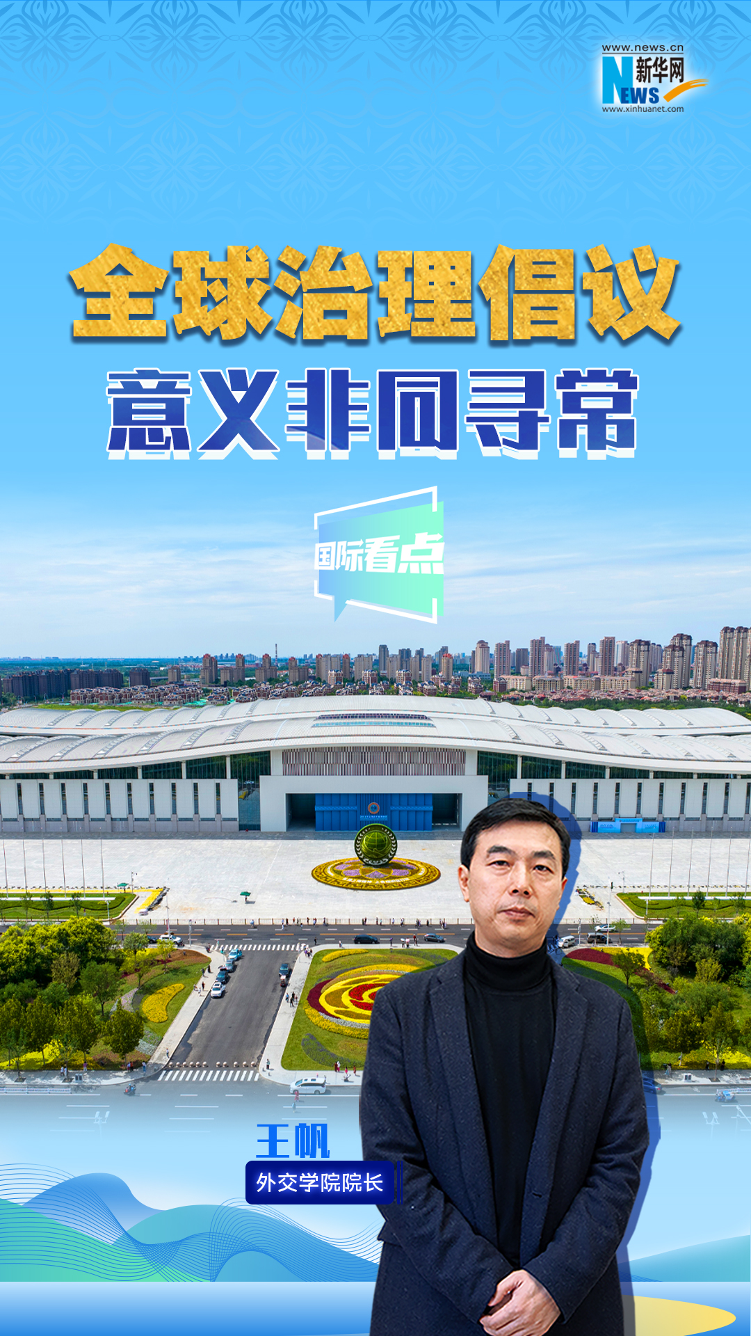 新华网国际看点丨全球治理倡议意义非同寻常