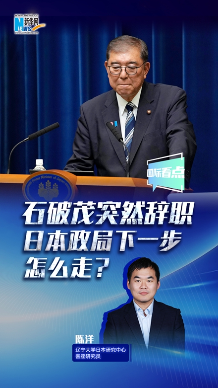 新华网国际看点丨石破茂突然辞职，日本政局下一步怎么走？