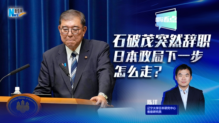 新华网国际看点丨石破茂突然辞职，日本政局下一步怎么走？