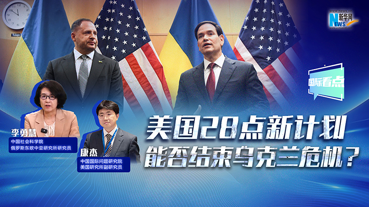 新华网国际看点丨美国28点新计划能否结束乌克兰危机？