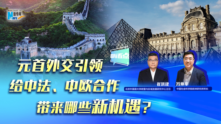 元首外交引领给中法、中欧合作带来哪些新机遇？