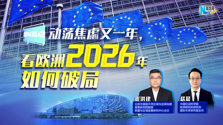 新华网国际看点丨动荡焦虑又一年，看欧洲2026年如何破局