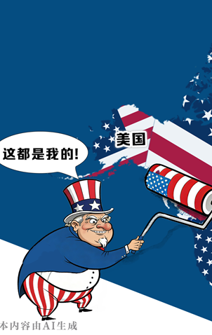 漫观天下丨AI漫画：山姆大叔的帝国扩张迷梦