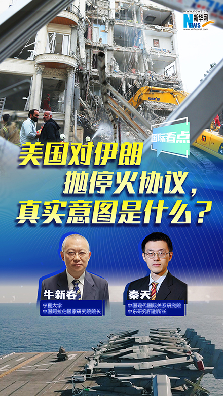 新华网国际看点丨美国对伊朗抛停火协议，真实意图是什么？