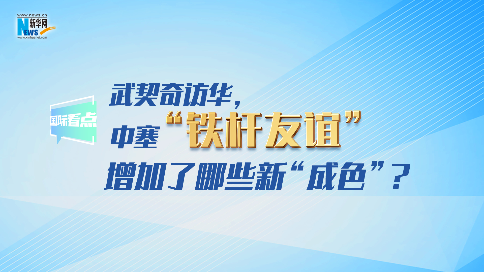 新华网国际看点｜武契奇访华，中塞“铁杆友谊”增加了哪些新“成色”？