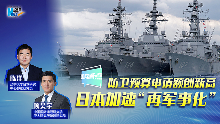 新华网国际看点丨防卫预算申请额创新高 日本加速“再军事化”